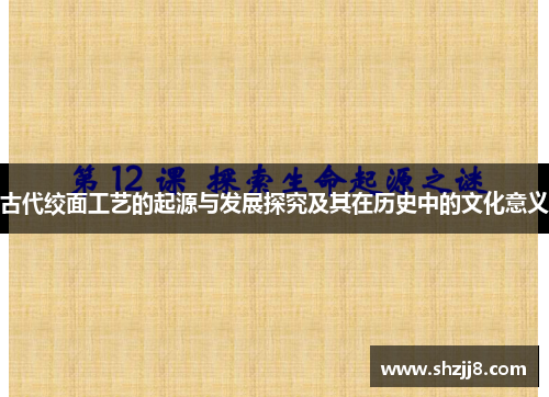 古代绞面工艺的起源与发展探究及其在历史中的文化意义