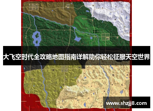 大飞空时代全攻略地图指南详解助你轻松征服天空世界