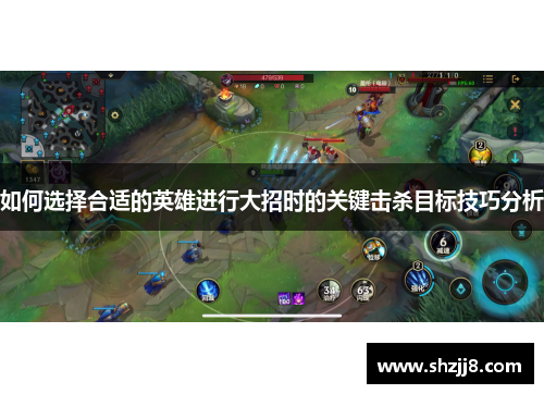 如何选择合适的英雄进行大招时的关键击杀目标技巧分析