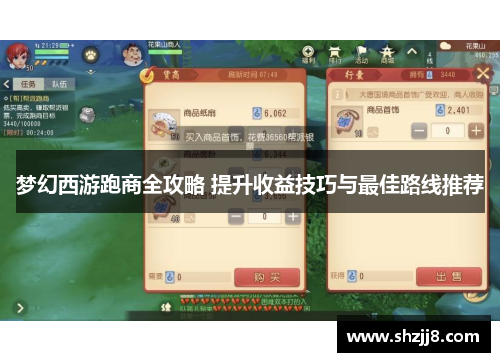 梦幻西游跑商全攻略 提升收益技巧与最佳路线推荐