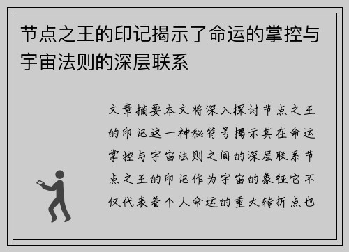 节点之王的印记揭示了命运的掌控与宇宙法则的深层联系