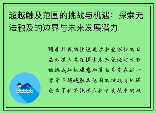 超越触及范围的挑战与机遇：探索无法触及的边界与未来发展潜力