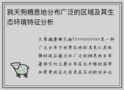 鸦天狗栖息地分布广泛的区域及其生态环境特征分析
