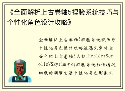 《全面解析上古卷轴5捏脸系统技巧与个性化角色设计攻略》