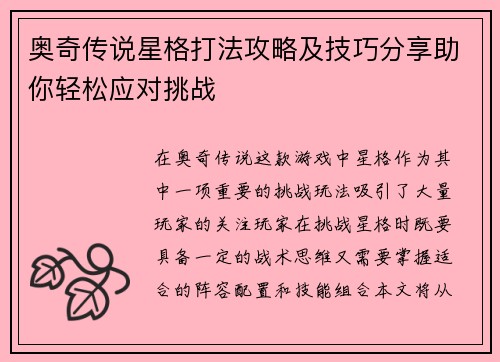 奥奇传说星格打法攻略及技巧分享助你轻松应对挑战