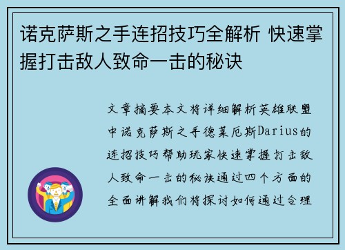 诺克萨斯之手连招技巧全解析 快速掌握打击敌人致命一击的秘诀