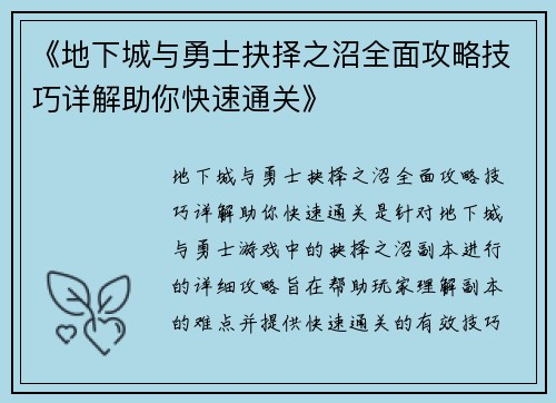 《地下城与勇士抉择之沼全面攻略技巧详解助你快速通关》