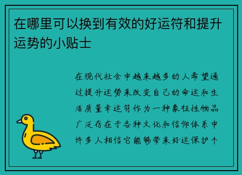 在哪里可以换到有效的好运符和提升运势的小贴士