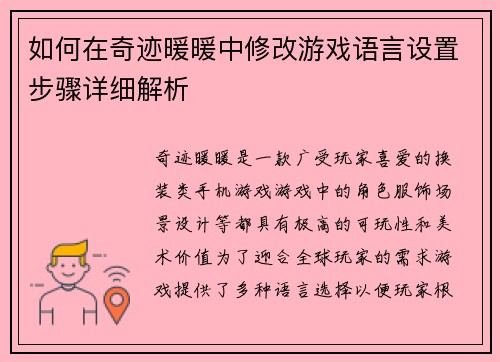 如何在奇迹暖暖中修改游戏语言设置步骤详细解析