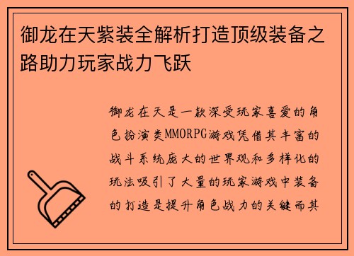 御龙在天紫装全解析打造顶级装备之路助力玩家战力飞跃