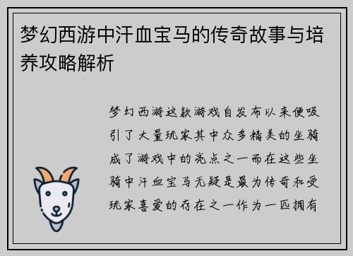 梦幻西游中汗血宝马的传奇故事与培养攻略解析