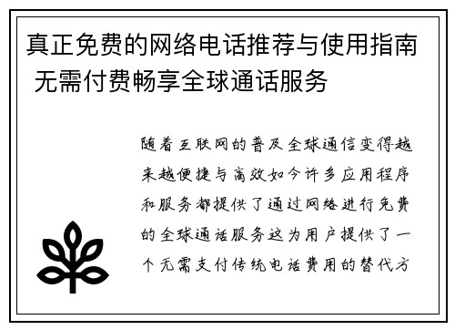 真正免费的网络电话推荐与使用指南 无需付费畅享全球通话服务