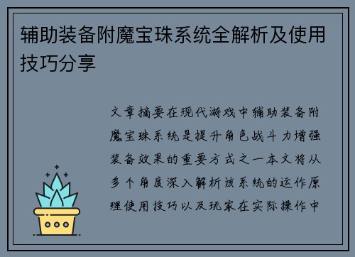 辅助装备附魔宝珠系统全解析及使用技巧分享