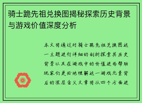 骑士跪先祖兑换图揭秘探索历史背景与游戏价值深度分析