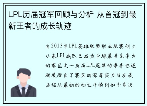 LPL历届冠军回顾与分析 从首冠到最新王者的成长轨迹