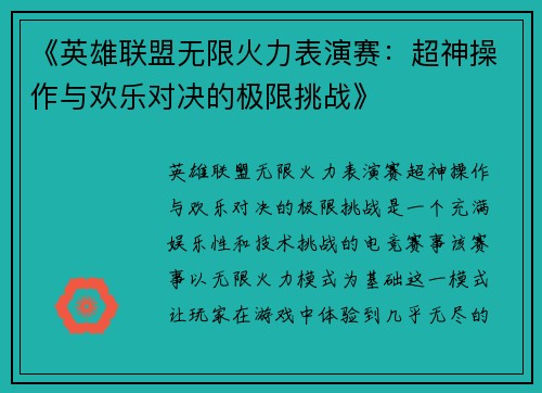 《英雄联盟无限火力表演赛：超神操作与欢乐对决的极限挑战》