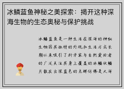 冰鳞蓝鱼神秘之美探索：揭开这种深海生物的生态奥秘与保护挑战