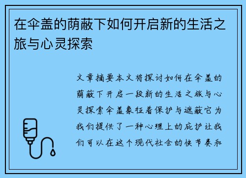 在伞盖的荫蔽下如何开启新的生活之旅与心灵探索