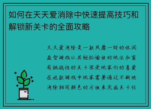 如何在天天爱消除中快速提高技巧和解锁新关卡的全面攻略