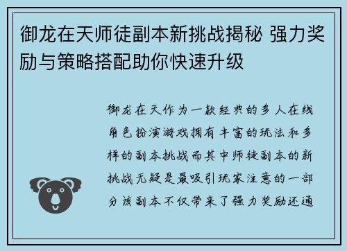 御龙在天师徒副本新挑战揭秘 强力奖励与策略搭配助你快速升级