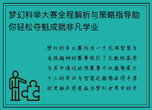 梦幻科举大赛全程解析与策略指导助你轻松夺魁成就非凡学业