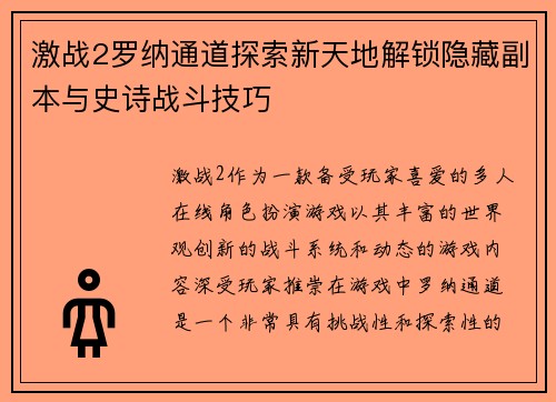 激战2罗纳通道探索新天地解锁隐藏副本与史诗战斗技巧