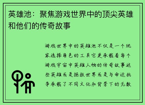 英雄池：聚焦游戏世界中的顶尖英雄和他们的传奇故事