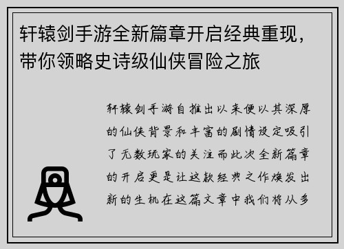 轩辕剑手游全新篇章开启经典重现，带你领略史诗级仙侠冒险之旅