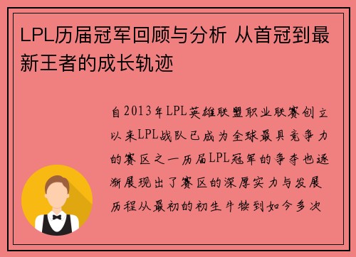 LPL历届冠军回顾与分析 从首冠到最新王者的成长轨迹