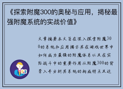 《探索附魔300的奥秘与应用，揭秘最强附魔系统的实战价值》