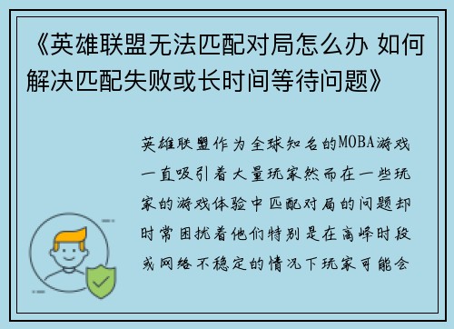 《英雄联盟无法匹配对局怎么办 如何解决匹配失败或长时间等待问题》