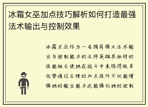 冰霜女巫加点技巧解析如何打造最强法术输出与控制效果