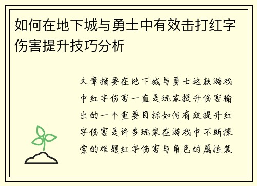 如何在地下城与勇士中有效击打红字伤害提升技巧分析