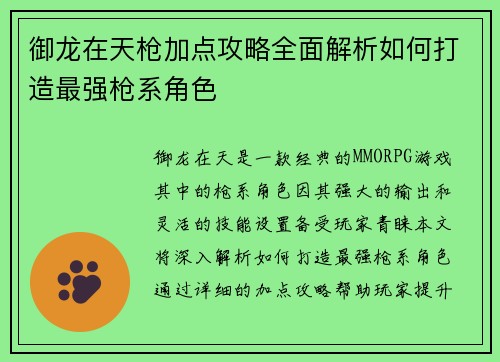 御龙在天枪加点攻略全面解析如何打造最强枪系角色