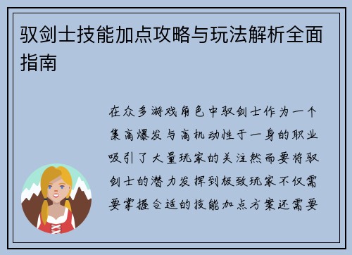 驭剑士技能加点攻略与玩法解析全面指南