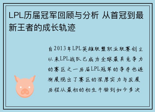 LPL历届冠军回顾与分析 从首冠到最新王者的成长轨迹