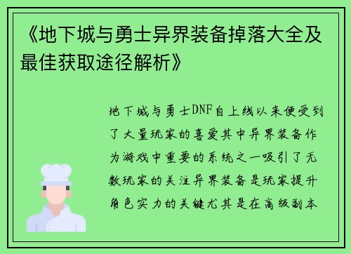 《地下城与勇士异界装备掉落大全及最佳获取途径解析》