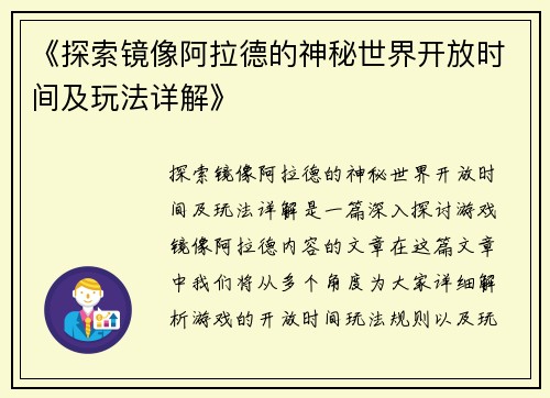 《探索镜像阿拉德的神秘世界开放时间及玩法详解》