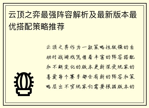 云顶之弈最强阵容解析及最新版本最优搭配策略推荐