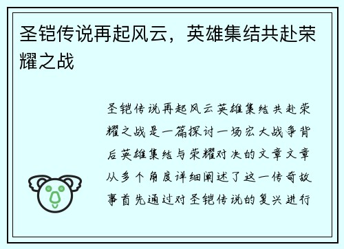 圣铠传说再起风云，英雄集结共赴荣耀之战