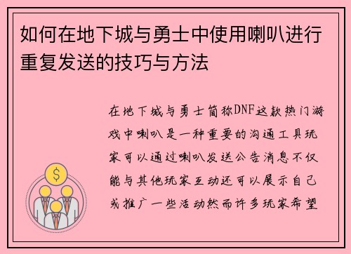 如何在地下城与勇士中使用喇叭进行重复发送的技巧与方法