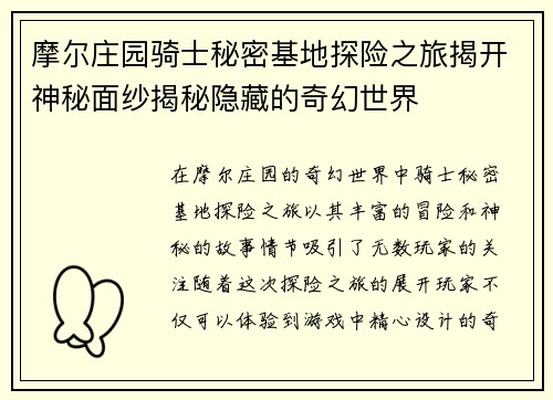摩尔庄园骑士秘密基地探险之旅揭开神秘面纱揭秘隐藏的奇幻世界
