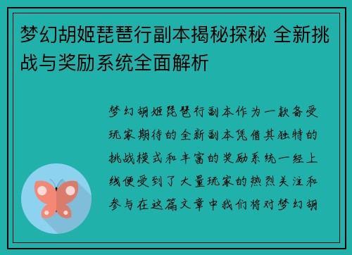 梦幻胡姬琵琶行副本揭秘探秘 全新挑战与奖励系统全面解析