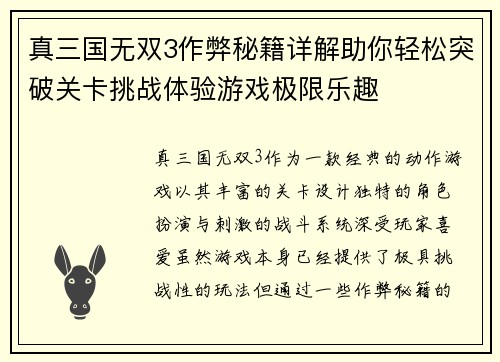 真三国无双3作弊秘籍详解助你轻松突破关卡挑战体验游戏极限乐趣