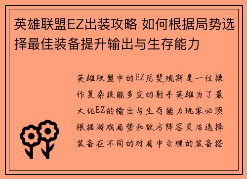 英雄联盟EZ出装攻略 如何根据局势选择最佳装备提升输出与生存能力