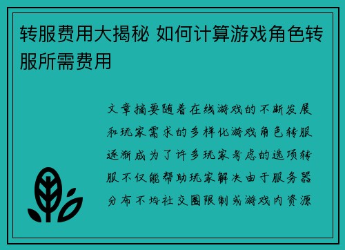 转服费用大揭秘 如何计算游戏角色转服所需费用
