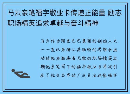 马云亲笔福字敬业卡传递正能量 励志职场精英追求卓越与奋斗精神