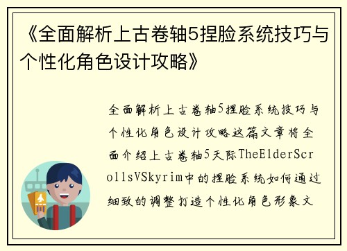 《全面解析上古卷轴5捏脸系统技巧与个性化角色设计攻略》