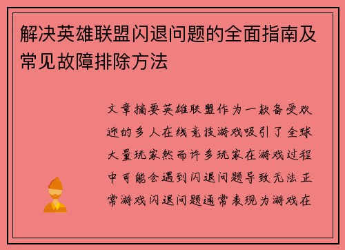 解决英雄联盟闪退问题的全面指南及常见故障排除方法