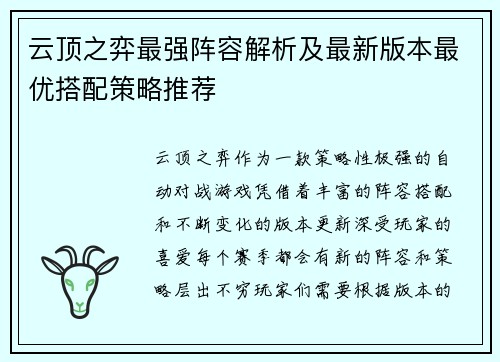 云顶之弈最强阵容解析及最新版本最优搭配策略推荐
